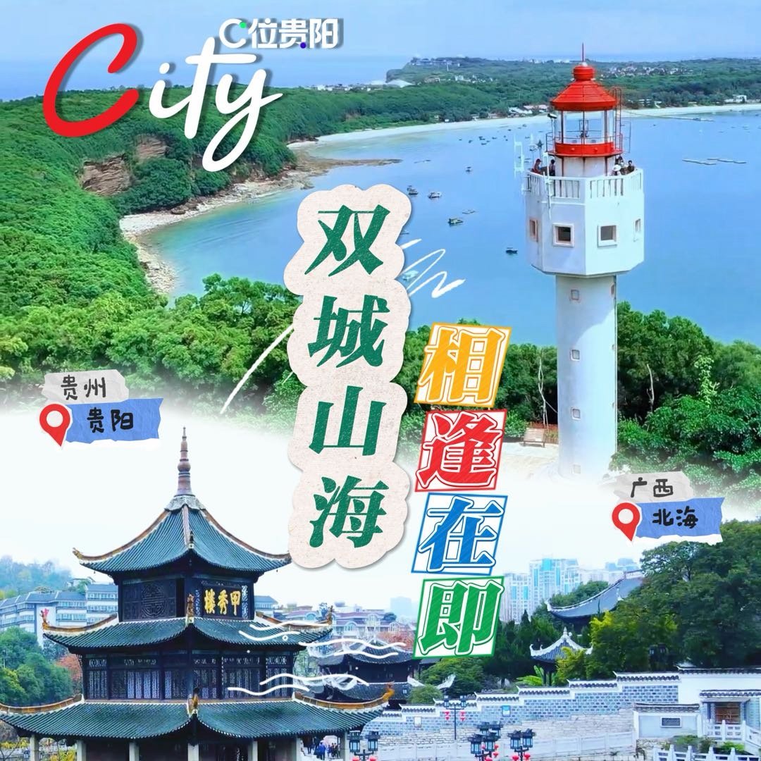 “暖暖北海 爽爽贵阳” AI 창의 포스터 공모 2026 포스터