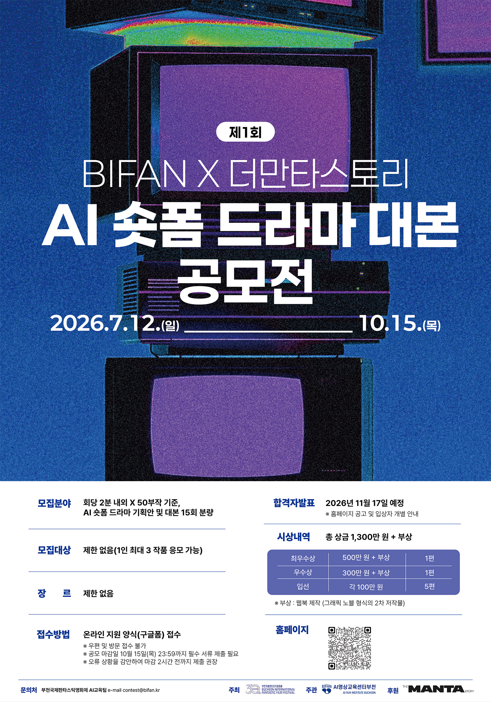 제1회 BIFAN X 더만타스토리 AI 숏폼 드라마 대본 공모전 포스터