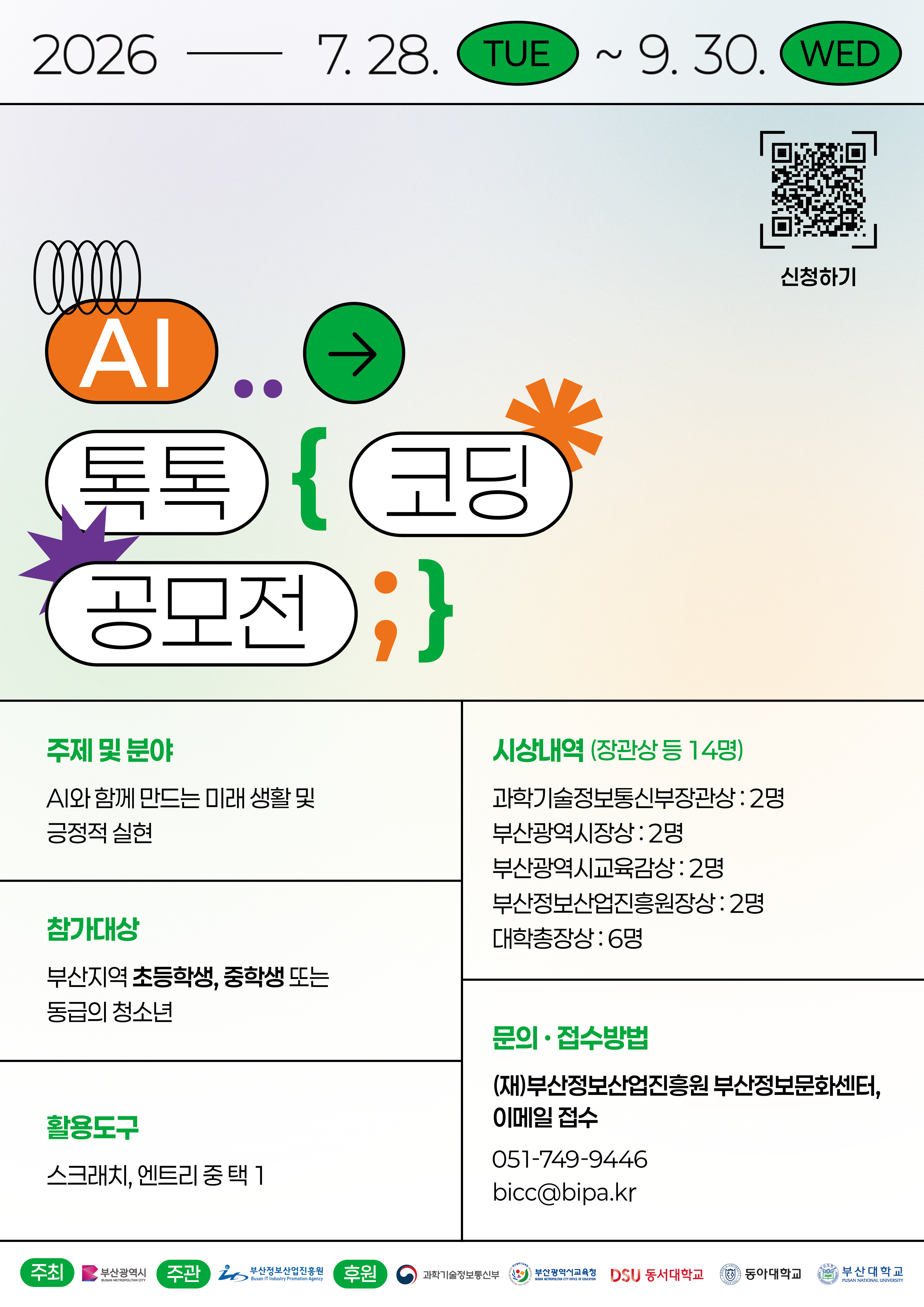 2026년 AI 톡톡 코딩 공모전 포스터