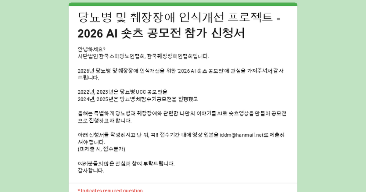 2026 당뇨병 및 췌장장애 인식개선 AI 숏츠 공모전 포스터