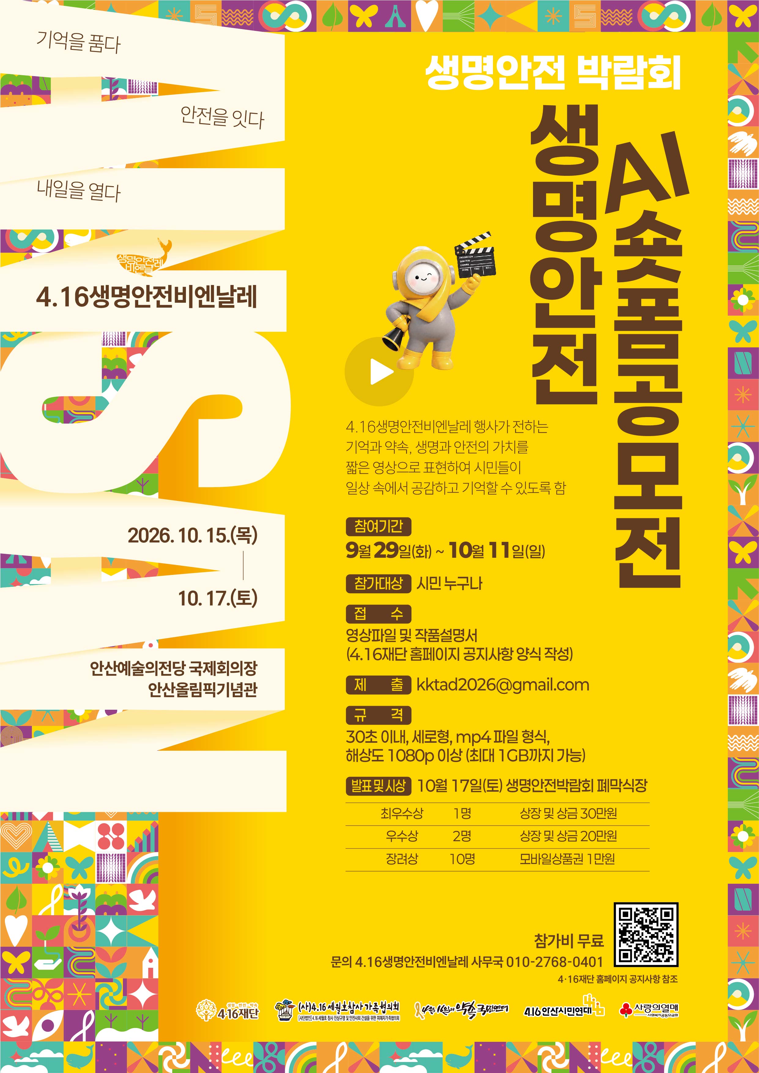 4.16생명안전비엔날레 생명안전 AI숏폼 공모전 포스터
