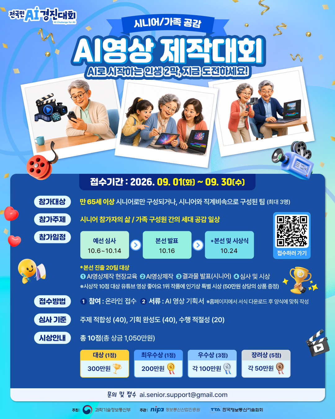 시니어/가족 공감 AI 영상 제작대회 2026 포스터