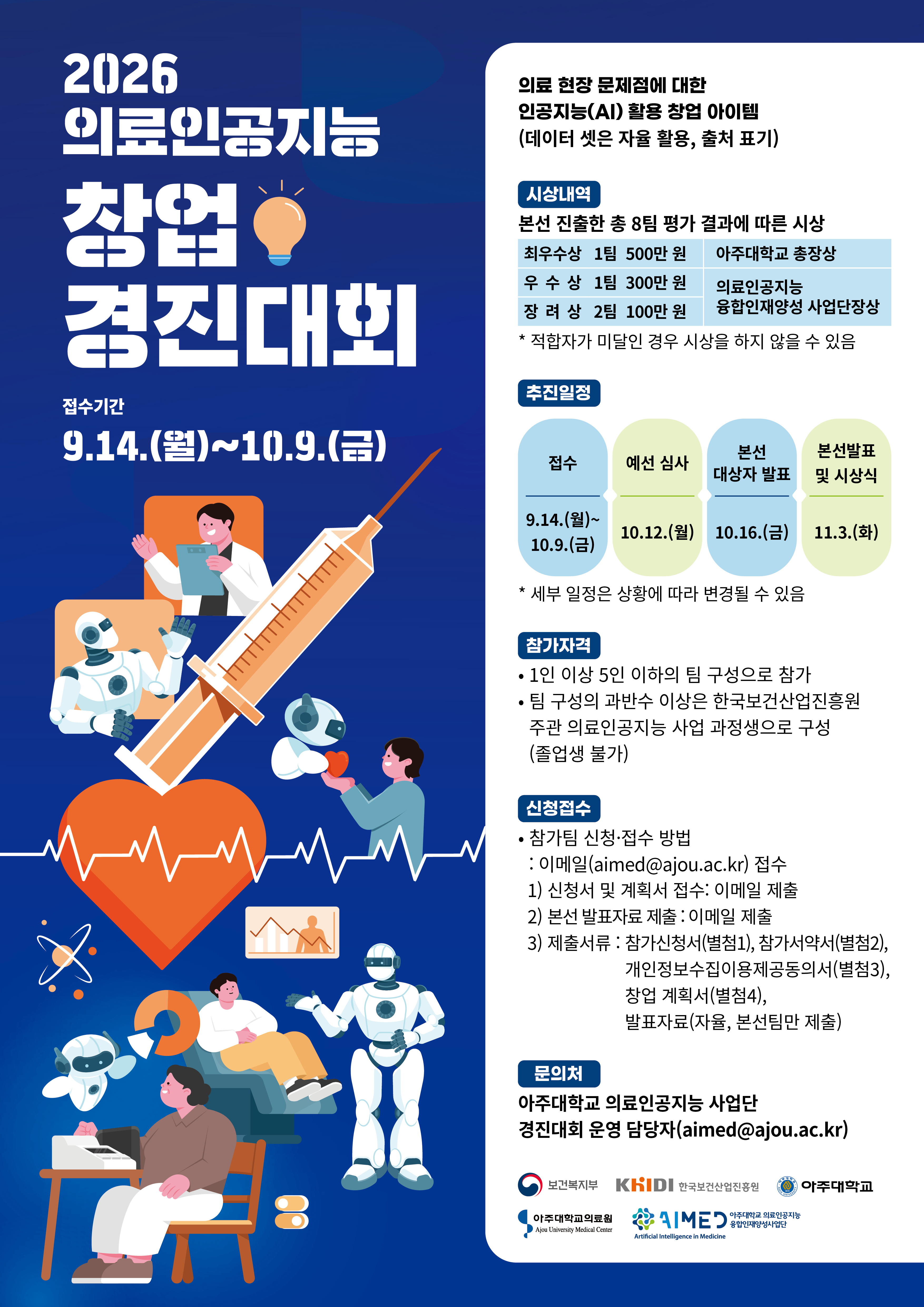 2026 의료인공지능 창업경진대회 포스터