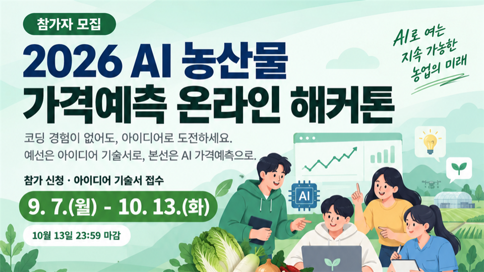 2026 AI 농산물 가격예측 온라인 해커톤 포스터
