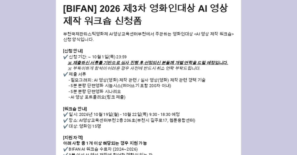 BIFAN 제3차 영화인 대상 AI 영상 제작 워크숍 2026 포스터