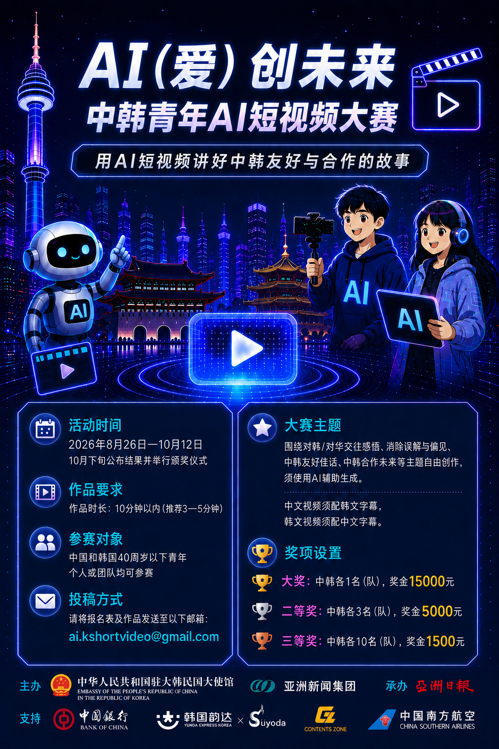 AI(愛) 창미래 · 한중 청년 AI 단편영상 공모전 2026 포스터