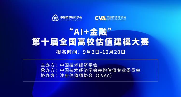 제10회 전국 대학 가치평가 모델링 대회 — 2026 AI+금융 경진대회 포스터
