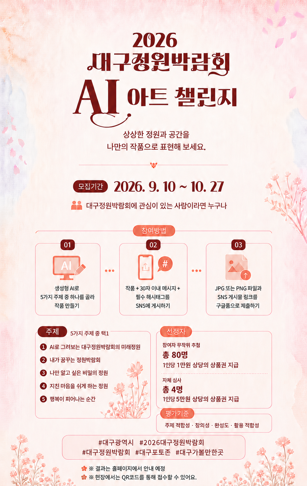 2026 대구정원박람회 AI 아트 챌린지 포스터