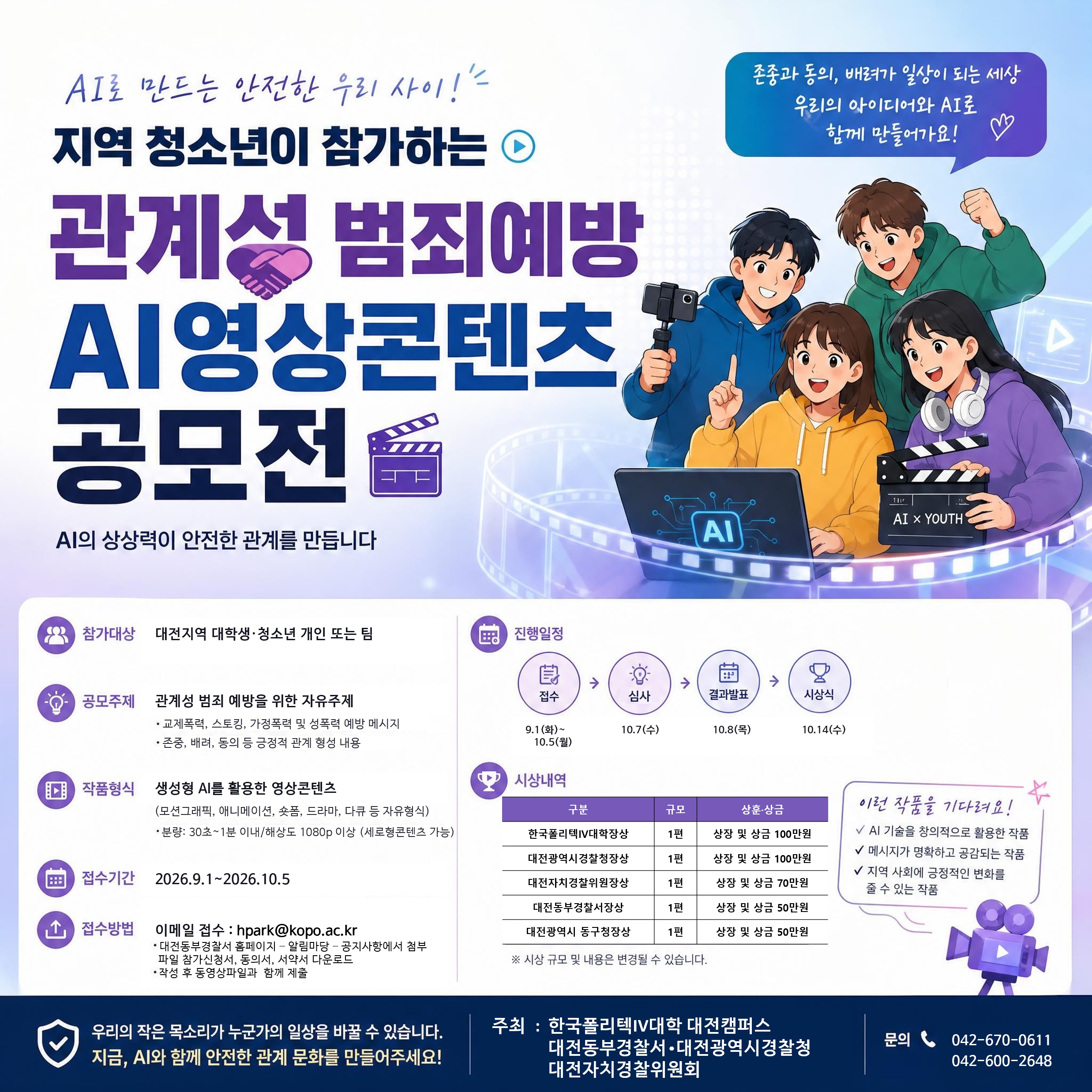 관계성 범죄예방 생성형 AI 영상콘텐츠 공모전 포스터