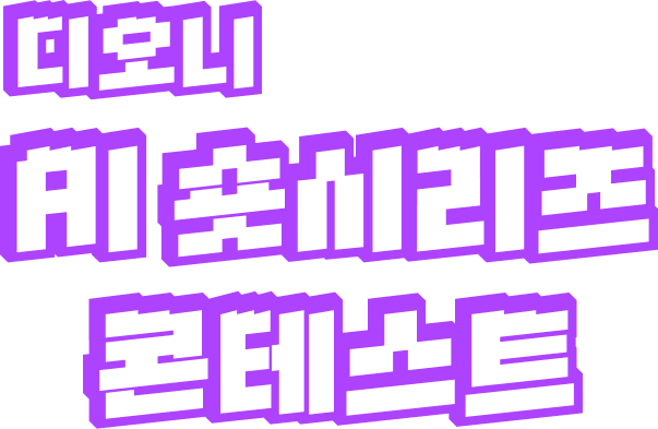 디오니 AI 숏시리즈 콘테스트 포스터