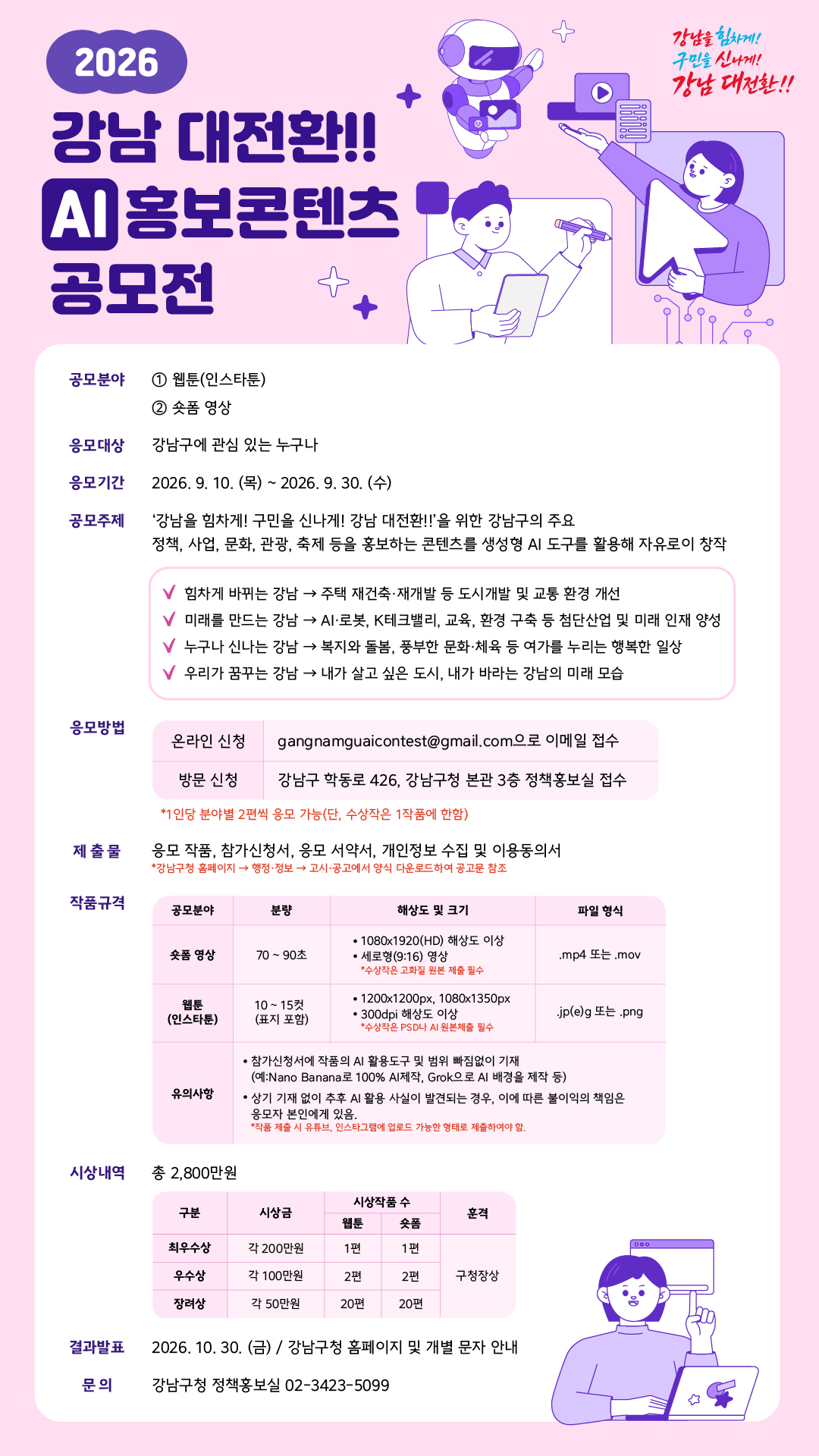 2026 강남 대전환!! AI 홍보콘텐츠 공모전 포스터