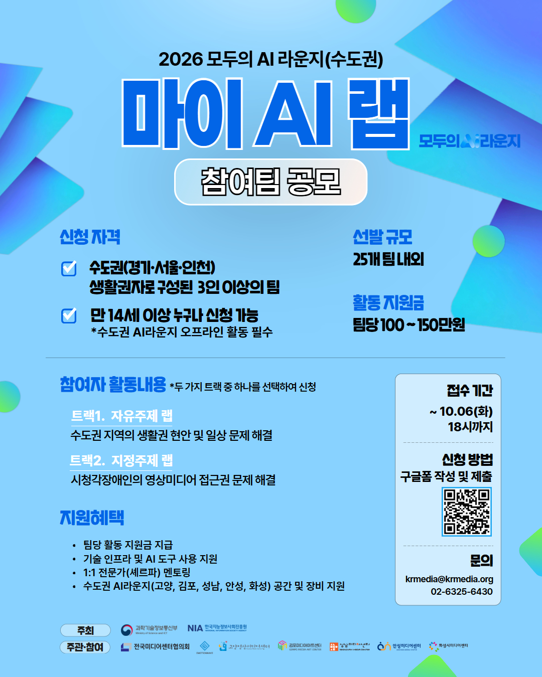 2026 모두의 AI 라운지(수도권) 「마이 AI랩」 참여팀 공모 포스터