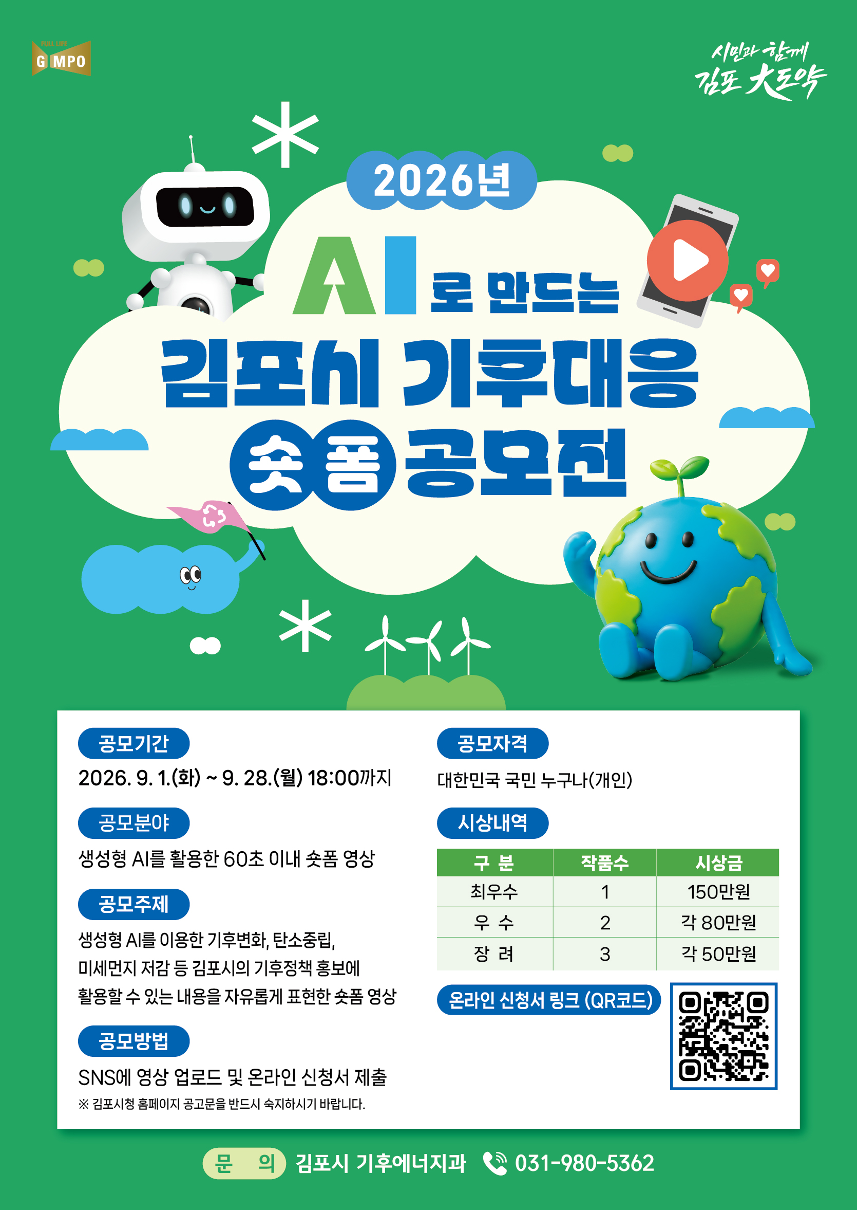 2026 김포시 AI로 만드는 기후대응 숏폼 공모전 포스터