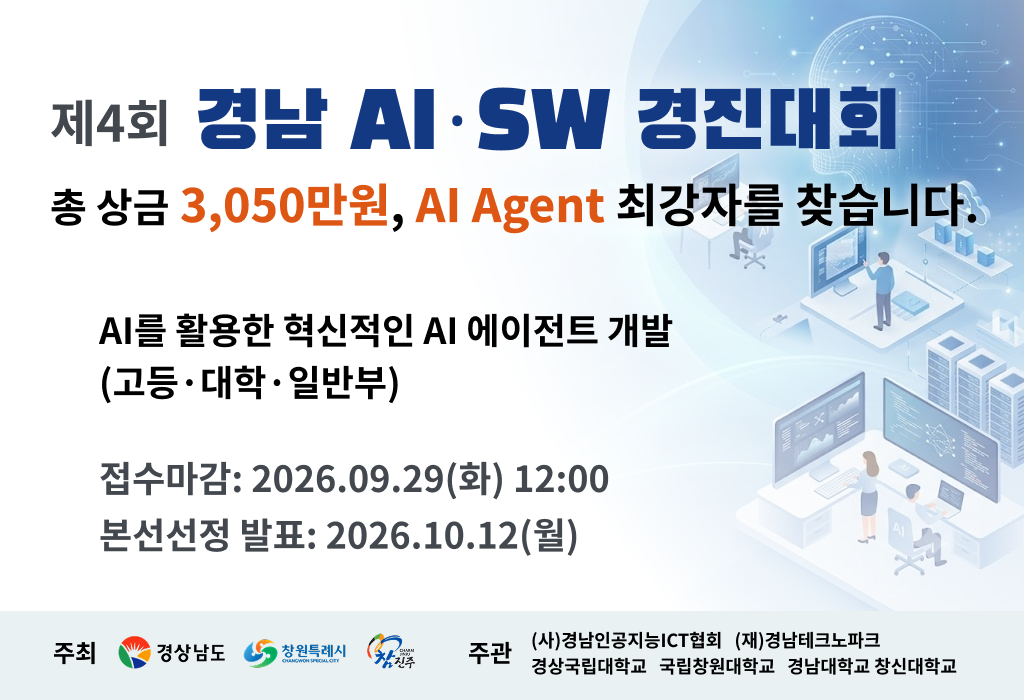 제4회 경남 AI·SW 경진대회 2026 포스터