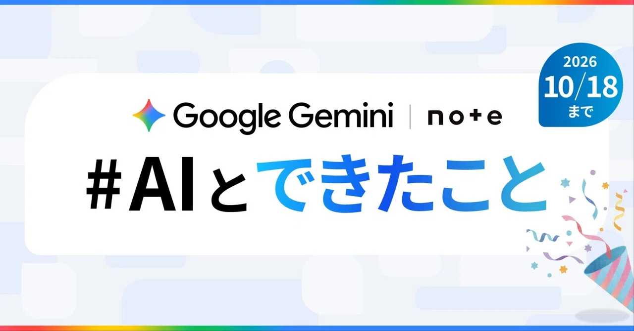 Google Gemini × note — 「#AIとできたこと」投稿コンテスト 2026 포스터