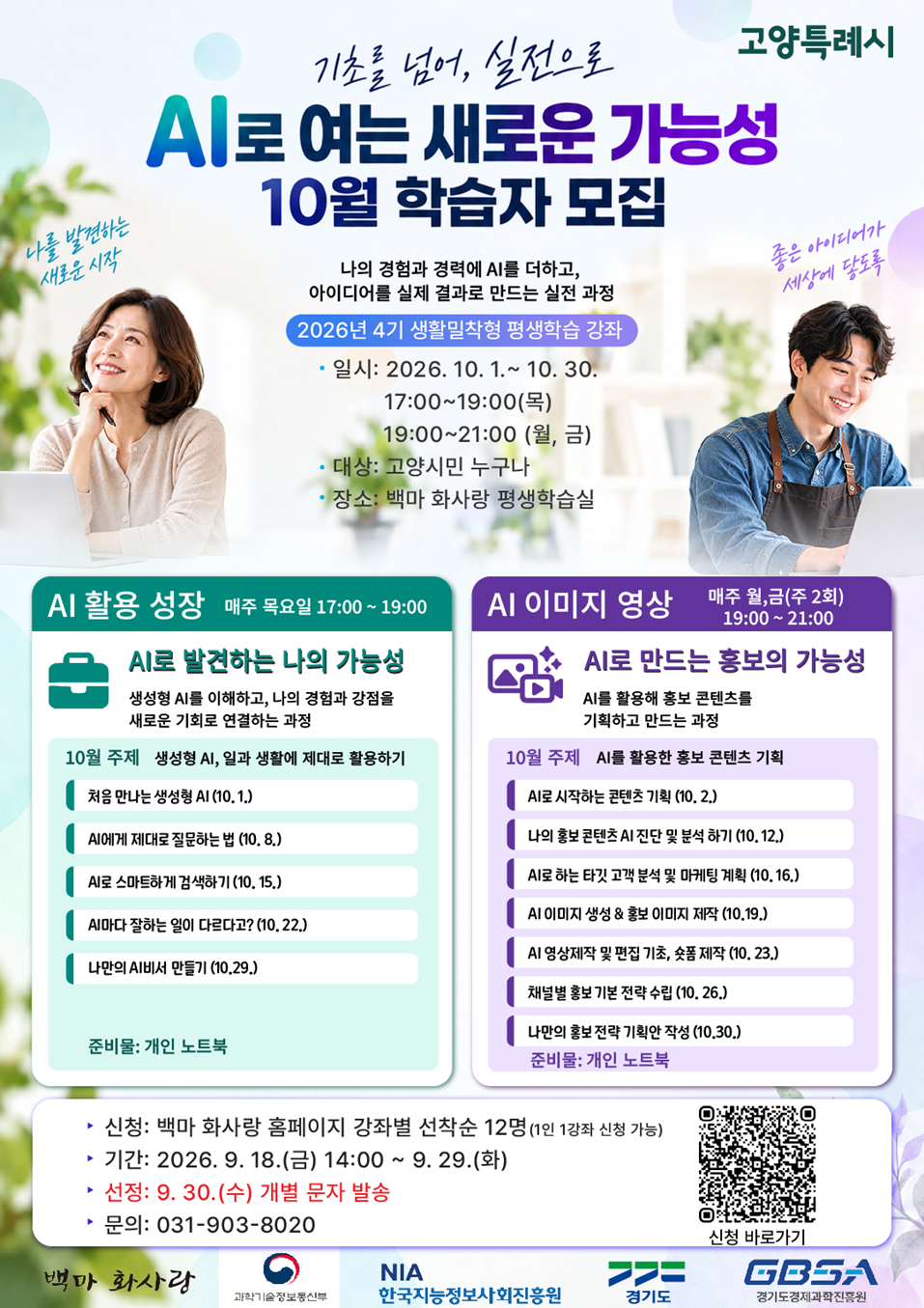 고양시 2026년 10월 생활밀착형 AI·디지털 강좌 학습자 모집 포스터