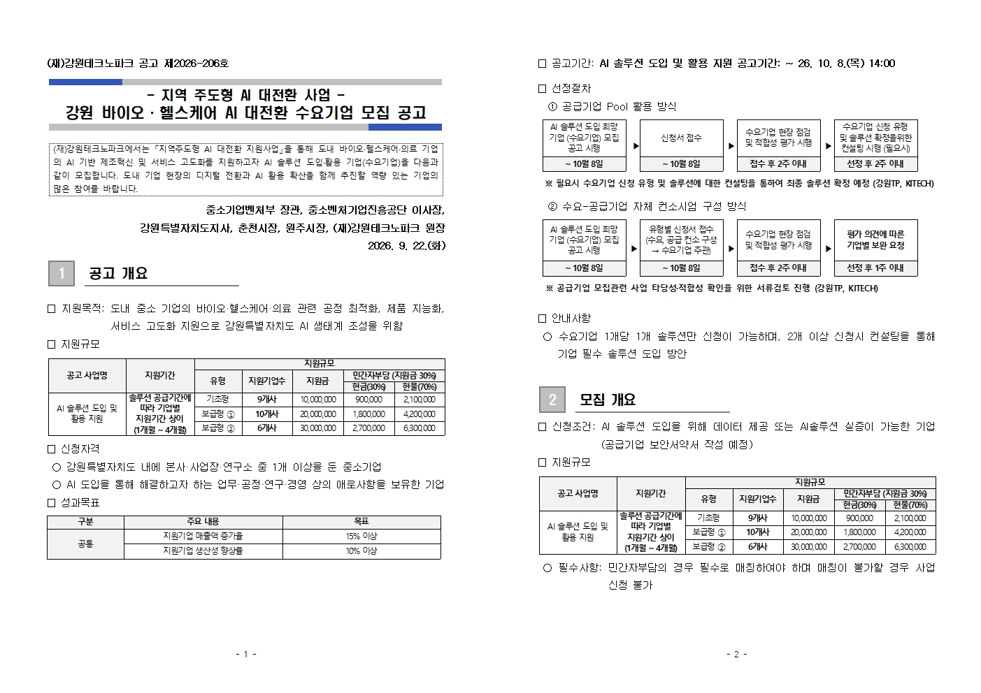 (2026-206호) 강원 바이오·헬스케어 AI 대전환 수요기업 추가모집 (2차) 포스터