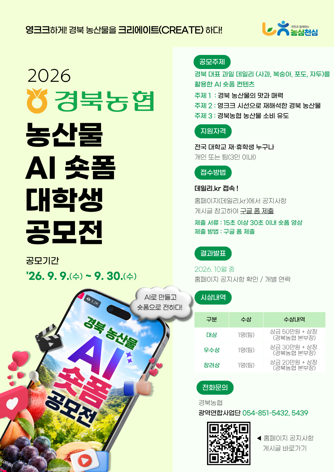 2026 경북농협 농산물 AI 숏폼 대학생 공모전 포스터