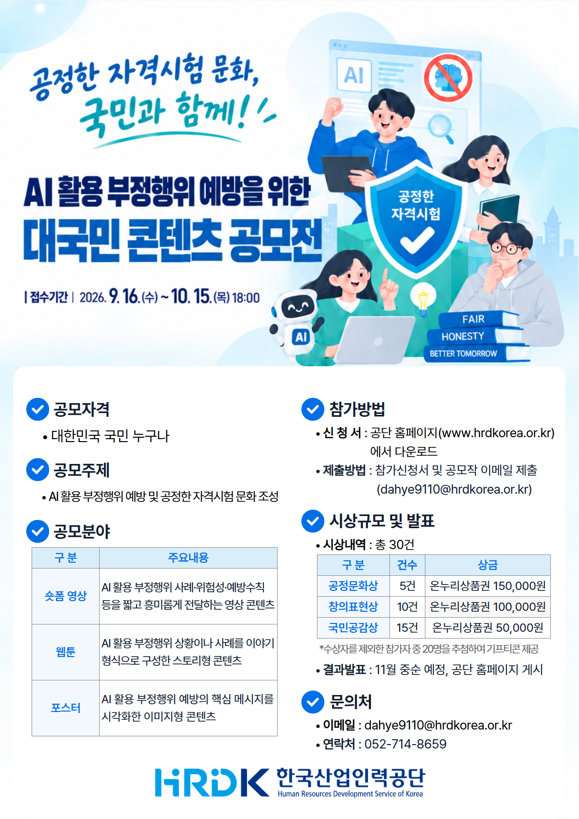 2026 AI 활용 부정행위 예방 대국민 콘텐츠 공모전 포스터
