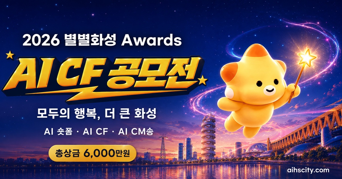 2026 별별화성 어워즈 AI CF 공모전 포스터