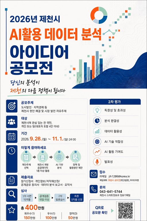 2026년 제천시 AI 활용 데이터 분석 아이디어 공모전 포스터