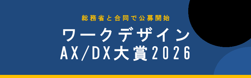 일본 워크디자인 AX/DX 대상 2026 포스터