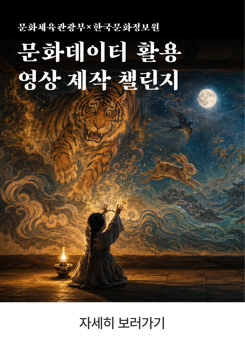 문화데이터 활용 영상 제작 AI 챌린지 포스터
