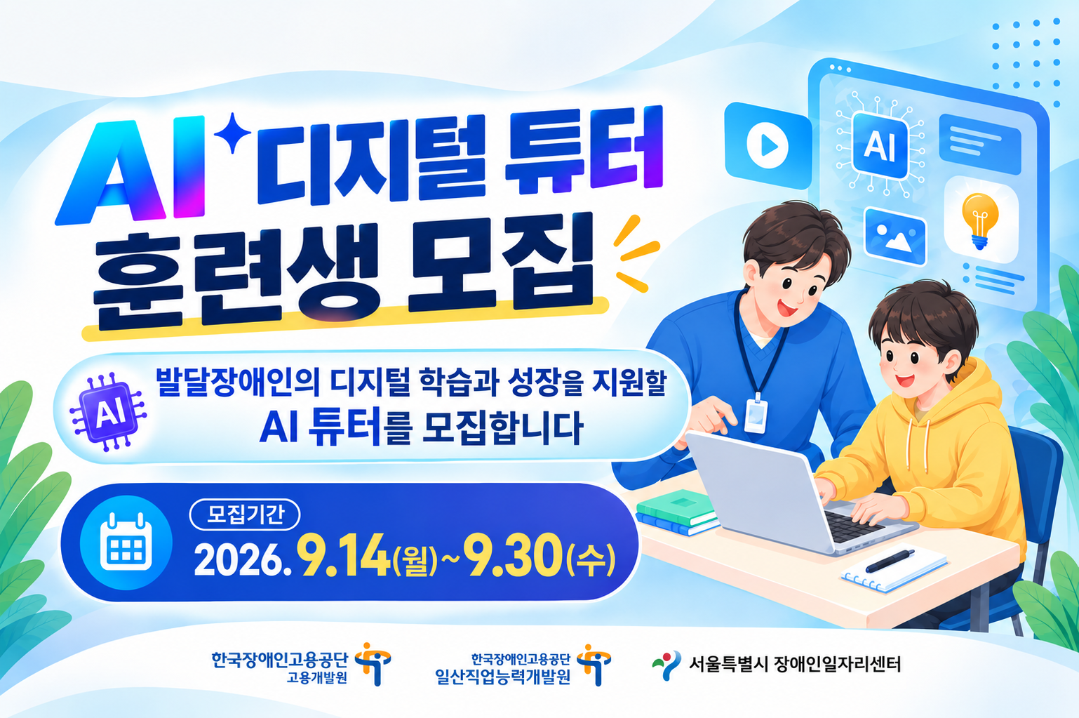 일산직업능력개발원 AI 디지털 튜터 훈련생 모집 2026 포스터