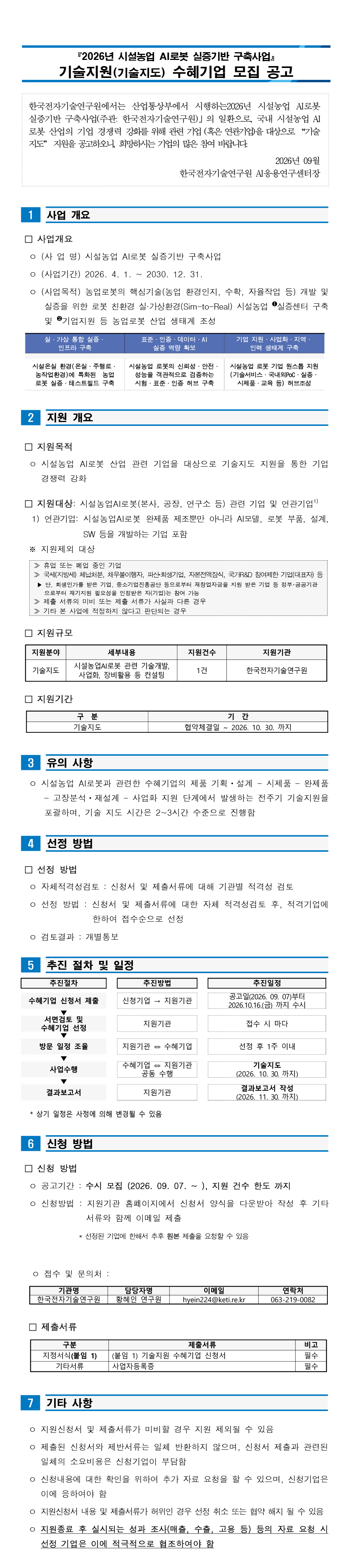 2026년 시설농업 AI로봇 실증기반 구축사업 — 기술지원(기술지도) 수혜기업 모집 포스터