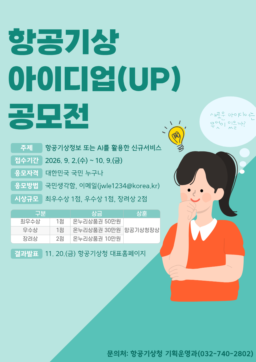 2026년 항공기상 아이디업(UP) 공모전 포스터