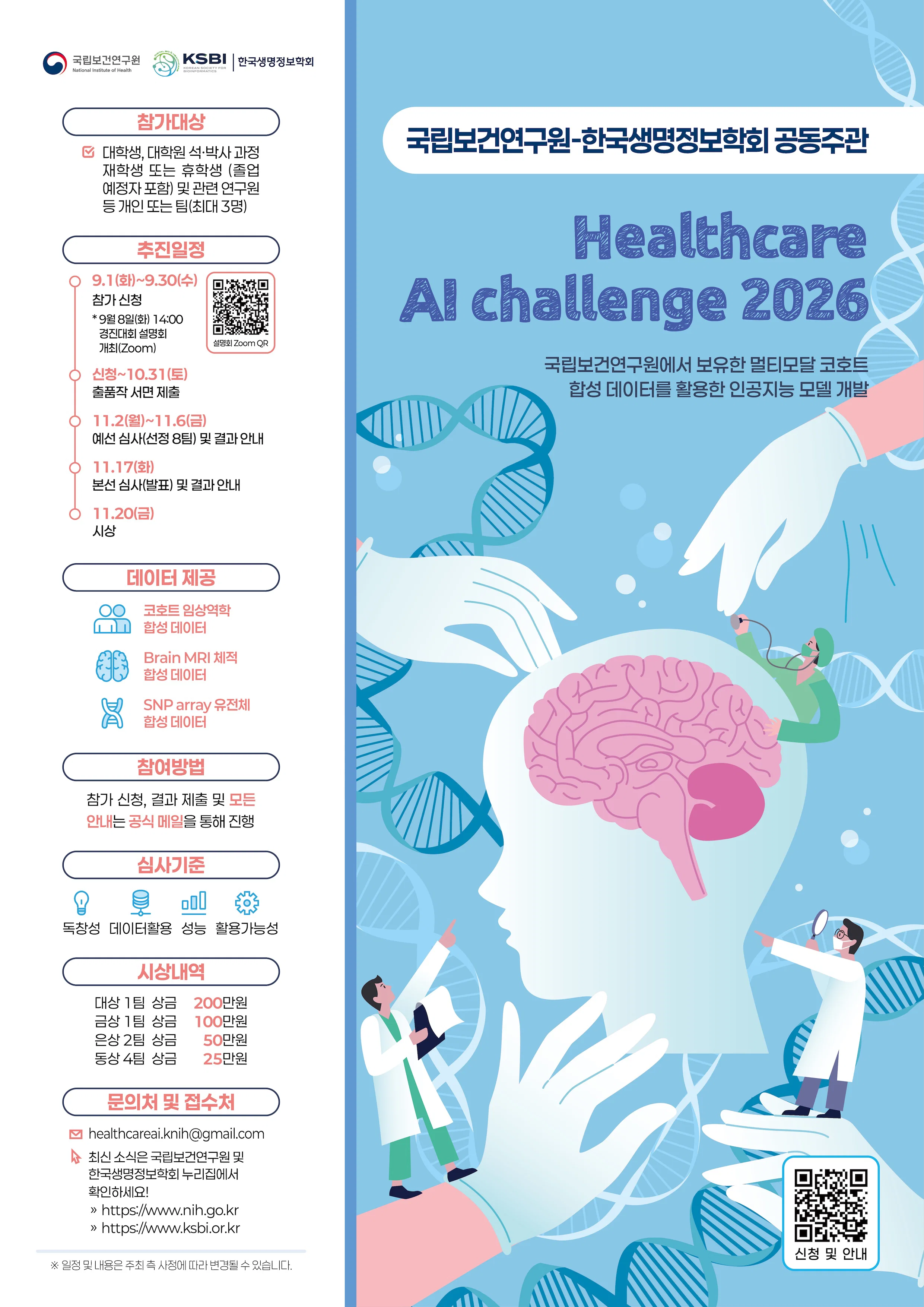 국립보건연구원–한국생명정보학회 Healthcare AI Challenge 2026 포스터
