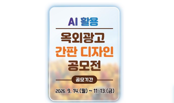 AI 활용 옥외광고 간판 디자인 공모전 2026 포스터