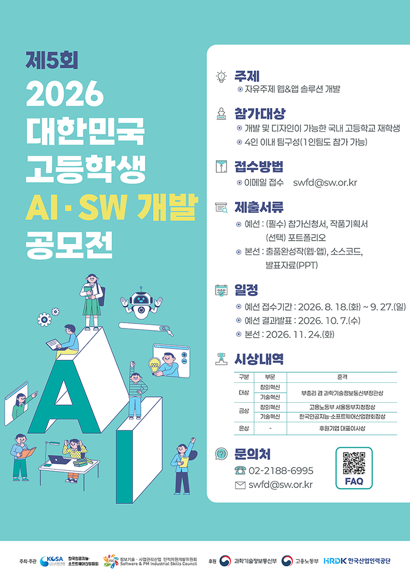 제5회 2026 대한민국 고등학생 AI·SW 개발 공모전 포스터