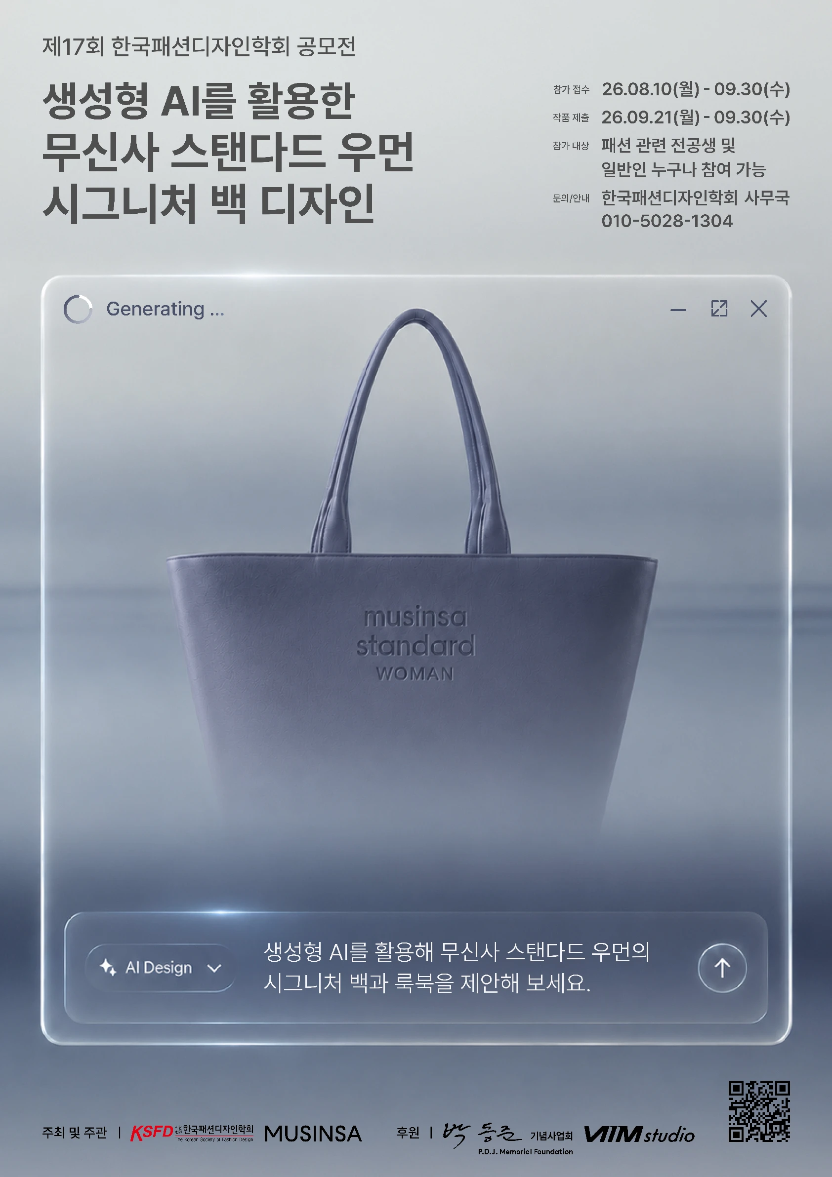 제17회 한국패션디자인학회 공모전 — 생성형 AI 무신사 스탠다드 우먼 시그니처 백 디자인 포스터