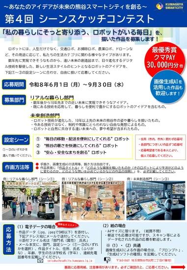 구마가야 스마트시티 제4회 씬 스케치 콘테스트 2026 포스터
