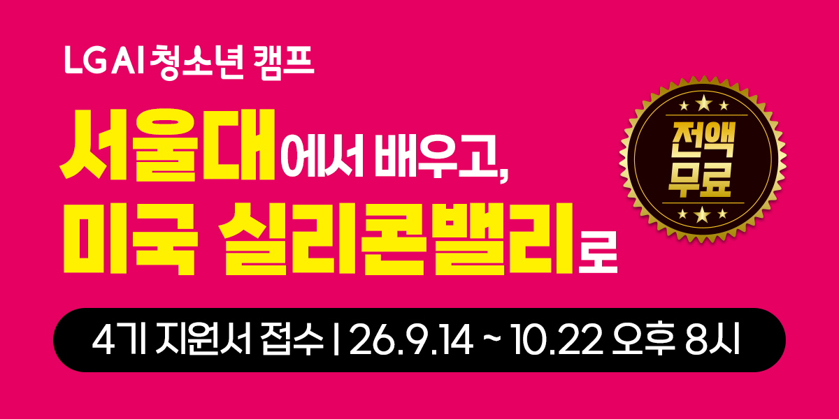 LG AI 청소년 캠프 4기 포스터