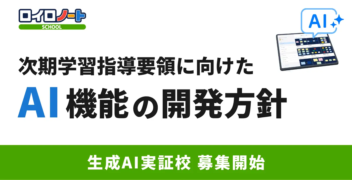 로이로노트 생성AI 실증학교 2026 포스터