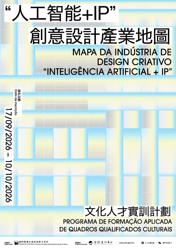 마카오 문화국 「AI+IP 창의디자인 산업지도」 AIGC 실무 교육과정 포스터