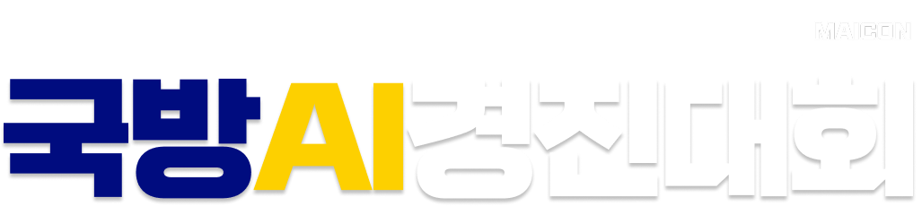 2026 제5회 국방 AI 경진대회 포스터