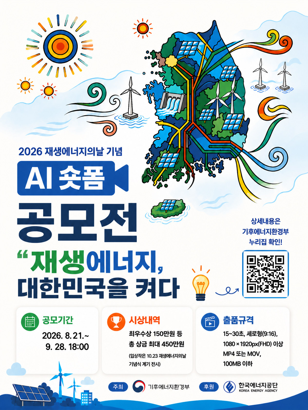 2026 재생에너지의 날 기념 AI 숏폼 공모전 포스터