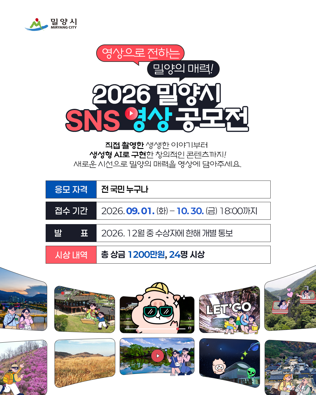 2026 밀양시 SNS 영상 공모전 — 생성형 AI 활용 영상 부문 포스터