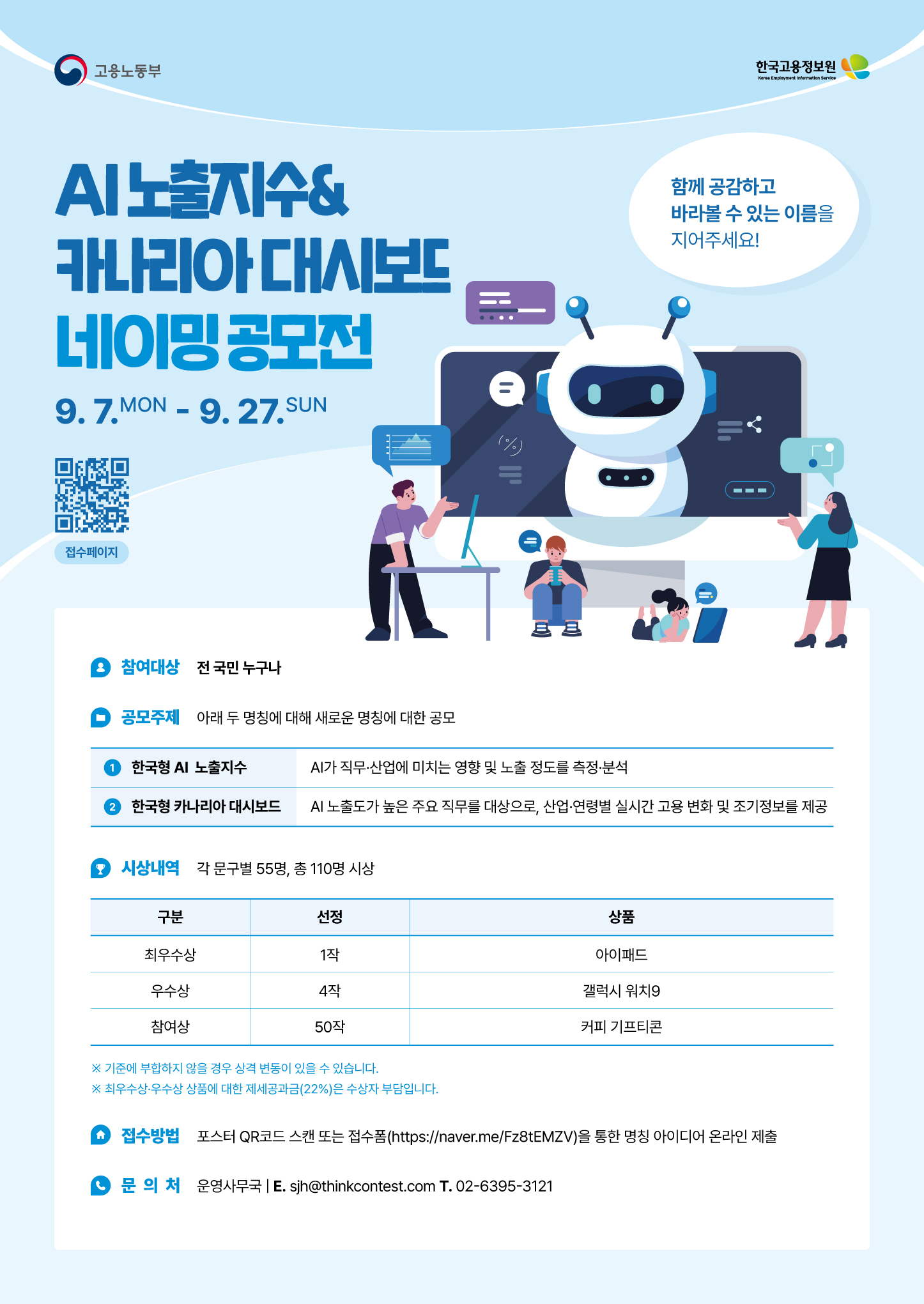AI 노출지수 & 카나리아 대시보드 네이밍 공모전 포스터