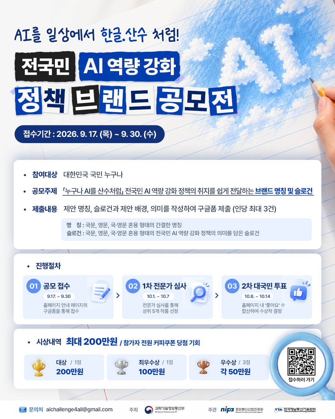 전국민 AI 역량 강화 정책 브랜드 공모전 2026 포스터