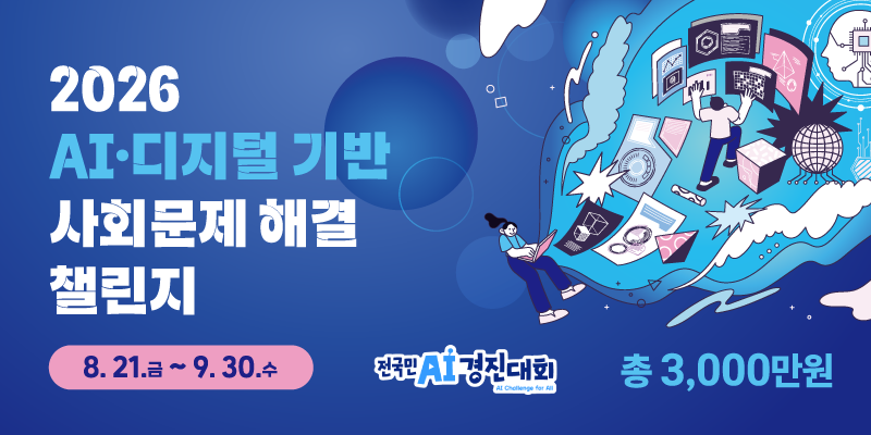 2026 AI·디지털 기반 사회문제 해결 챌린지 포스터