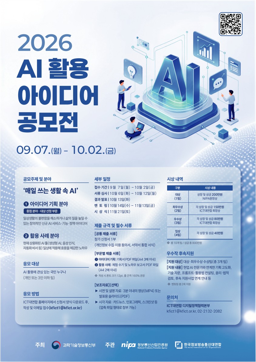 2026 AI 활용 아이디어 공모전 포스터