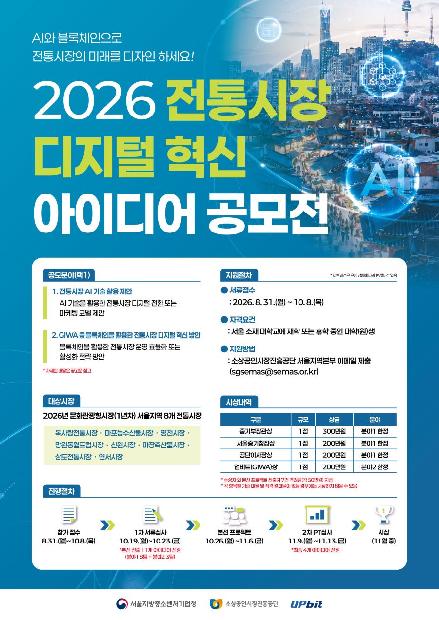 2026년 전통시장 디지털 혁신 아이디어 공모전 포스터