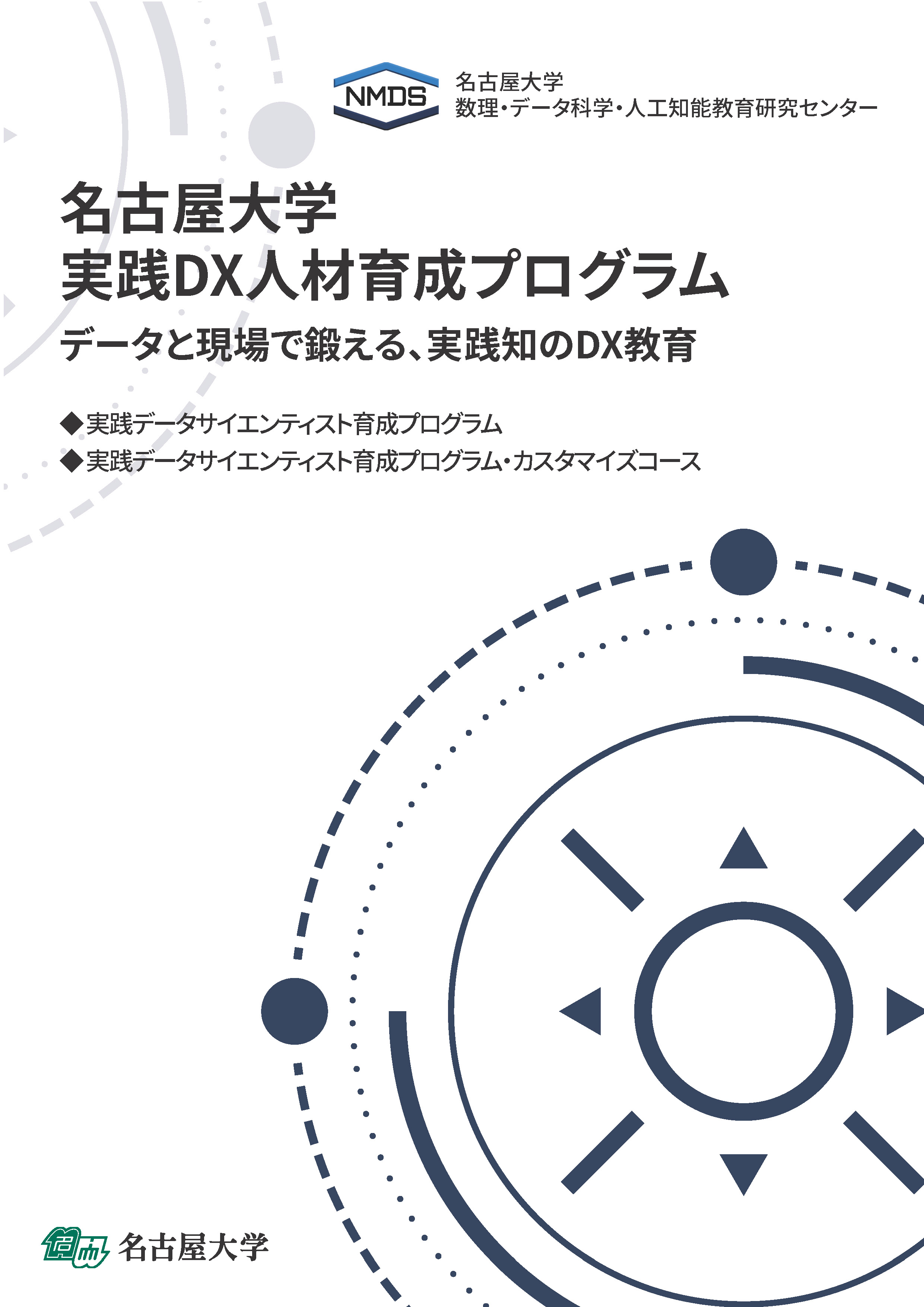 나고야대학교 실전 AI·DX 인재양성 프로그램 2026 제2기 포스터