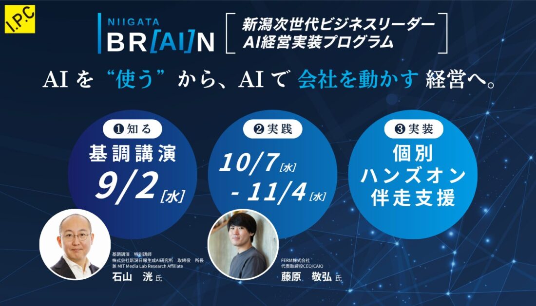 NIIGATA BR[AI]N — AI 경영 실전 연속 워크숍 포스터
