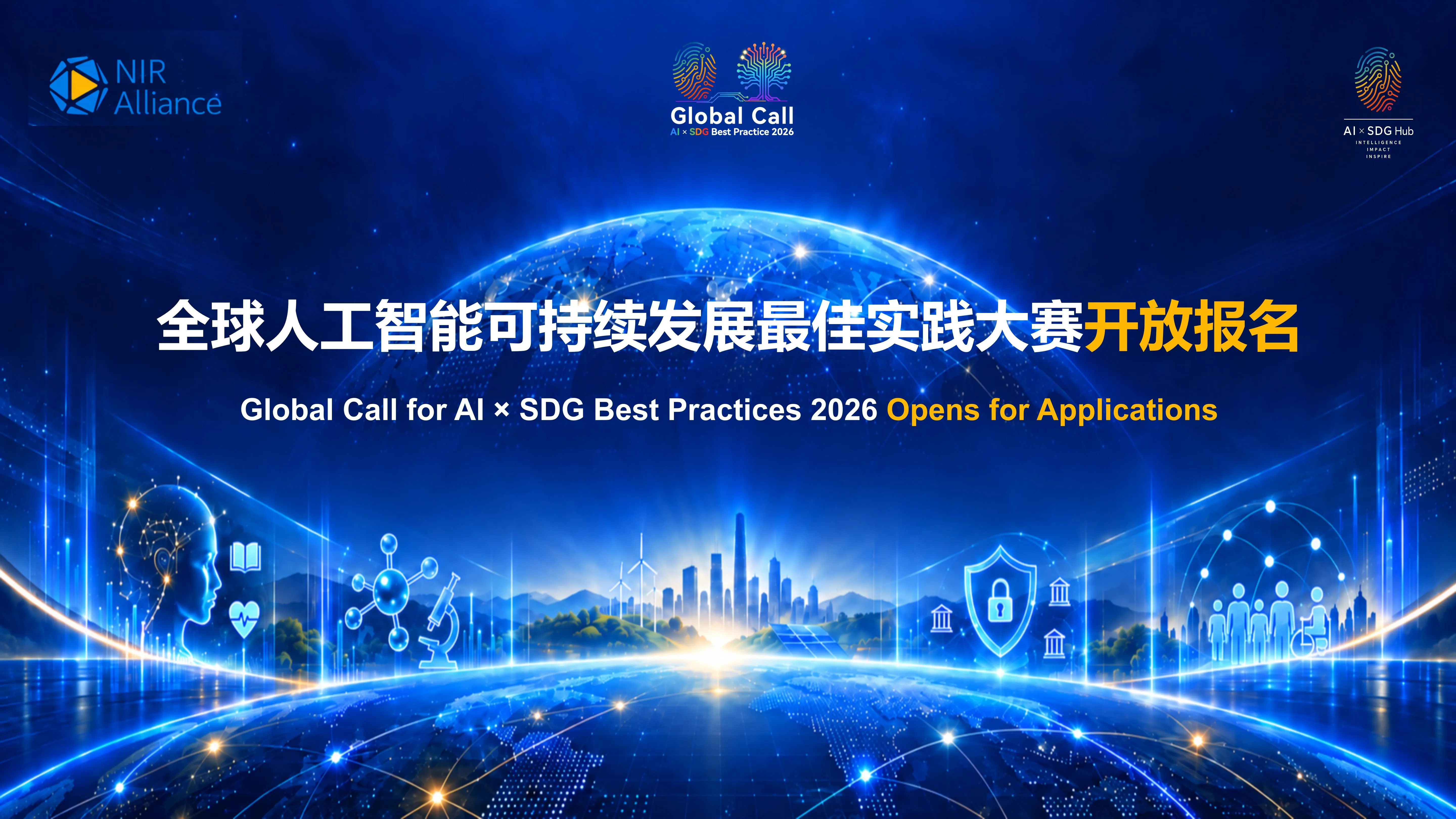 글로벌 AI × SDG 지속가능발전 모범사례 공모 2026 포스터