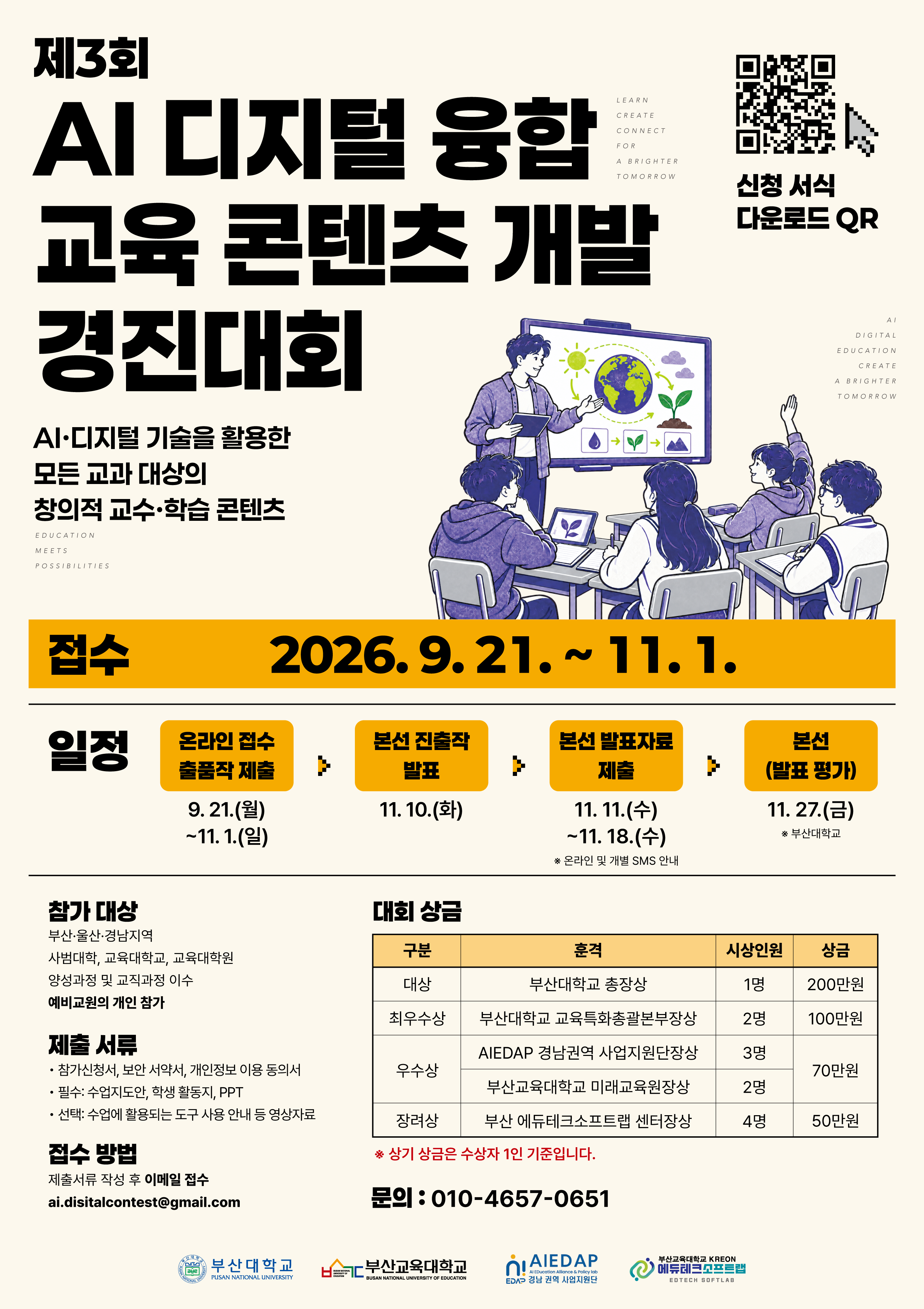 제3회 AI·디지털 융합 교육 콘텐츠 개발 경진대회 포스터